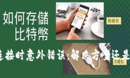 小狐钱包连接时意外错误：解决方案还是无奈等待？