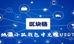如何快速、安全地在小狐钱包中充值USDT，避免常
