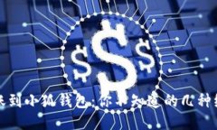 轻松转账到小狐钱包：你不知道的几种绝妙方式