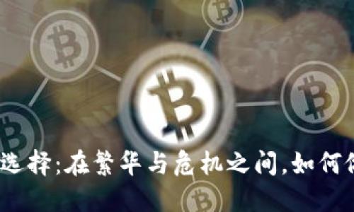 加密货币投资选择：在繁华与危机之间，如何做出明智决策？