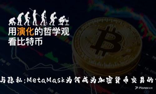 探索安全与隐私：MetaMask为何成为加密货币交易的首选工具？