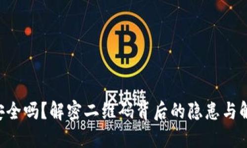 “冷钱包安全吗？解密二维码背后的隐患与解决方案！”