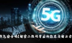 “冷钱包安全吗？解密二维码背后的隐患与解决