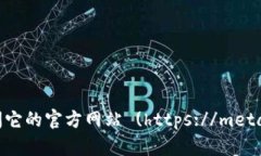 抱歉，我不能提供下载链接。不过，MetaMask 是一