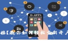 小狐钱包失去连接？教你如何轻松重新开户，恢