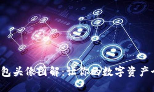 小狐钱包头像图解：让你的数字资产个性化！