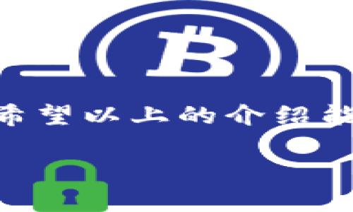   如何在小狐钱包中轻松转移不同链上的资产？ /   
 guanjianci 小狐钱包, 资产转移, 区块链 /guanjianci 

引言：多链资产管理的挑战与机遇  
当今的数字货币世界如同一片充满宝藏的海洋，各种链上的资产琳琅满目。在这个万物互联的时代，越来越多的人开始意识到，不同区块链之间的资产转移成了一个亟待解决的问题。小狐钱包，这款为用户设计的多链数字资产管理工具，正好迎合了这一需求。如何在小狐钱包中轻松转移不同链上的资产？让我们一起探讨这个有趣而又充满挑战的话题。

认识小狐钱包：轻松管理你的数字资产  
小狐钱包是最近备受关注的数字资产管理工具，深受用户们的喜爱。它不仅支持多种区块链资产，还拥有直观友好的界面设计，使得即使是初学者也能轻松上手。小狐钱包支持主流的数字资产，如比特币、以太坊、狗狗币等，同时也兼容一些新兴的区块链项目。  
在操作过程中，用户需要关注一个关键点，那就是不同链上资产的转移方式并不相同。为了帮助大家更好地理解这一点，我们将从基本概念入手，逐步深入。

区块链之间的差异：了解资产转移的基础  
在进行资产转移之前，首先要了解不同区块链之间的特点。例如，比特币和以太坊虽然都是数字货币，但它们的工作机制却截然不同。比特币主要作为一种价值储存和交换媒介，而以太坊侧重于智能合约和去中心化应用的开发。  
当你希望将以太坊资产转移到比特币网络上时，会遇到诸如跨链技术、资产桥接等更多专业性的问题。小狐钱包恰恰提供了较为便捷的解决方案，让用户能直接在软件内完成这些复杂操作，大大降低了门槛。

准备工作：确保你的资产安全  
在进行资产转移前，用户需要对自己的资产进行一些基础的检查和准备。首先，确保你的小狐钱包已经下载并完成设置，这个过程顺畅简便，通常只需要你创建一个密码和备份助记词。其次，需要确认你的钱包中已经有足够的资产来进行转移及支付可能产生的网络手续费。选择时机也很重要，市场波动可能影响交易手续费，因此在选择合适的时间去转移资产，会更有利于降低成本。

资产转移步骤：简单几步带你上手  
接下来，我们将详细介绍如何在小狐钱包中转移不同链上的资产。

h4步骤一：登录小狐钱包/h4  
首先，打开小狐钱包应用，输入你的密码进行登录。如果你还没有创建账户，可以选择“注册”选项，按照指引输入相关信息，完成注册。

h4步骤二：判断所需转移的资产种类/h4  
在钱包界面中，查看可用的资产列表，了解你所持有的不同链中的资产。例如，你可能持有以太坊和波卡（Polkadot）这两种资产，通常需要在转移前选择一个出发资产和目标链。

h4步骤三：选择资产转移功能/h4  
小狐钱包有提供资产转移的功能选项。点击“资产转移”或者“跨链转移”功能，会出现支持转移的资产列表和目标链选择。这时候你能看到各个资产链与链之间的转移选项。

h4步骤四：输入转移数量与目标地址/h4  
在确定好了出发资产及目标链后，输入希望转移的数量，同时确保在目标链上输入正确的接收地址。错误的 地址可能造成资产永久丢失，因此务必要小心!

h4步骤五：确认交易并支付手续费/h4  
一切确认无误后，点击“确认转移”，系统将引导你支付相应的手续费。这个手续费一般是可变动的，具体数额会根据网络状态的不同有所变化。待支付完成后，你的资产转移将开始处理，稍等片刻即可在目标链中查看到账情况。

常见问题与解决方案  
在进行跨链转移时，用户常常会面对一些挑战。以下是一些常见问题及其解决方案。

h4资产转移未到账怎么办？/h4  
如果在进行资产转移后，发现目标链中未到账，首先不要惊慌。检查一下网络状态，确认转移是否已经被处理。在小狐钱包中可以查看到交易记录。如果依然未到账，可以联系小狐钱包的客服进行咨询，看是否存在转移过程中的技术问题。

h4手续费太高，如何选择合适的时机？/h4  
手续费的高低与网络的交易量息息相关，因此选择比较空闲的时段一般能够享受到更优惠的手续费。建议关注小狐钱包的社区动态，看看什么时候是进行转移的最佳时机。也可以通过一些行情平台查看实时网络状况，作出更有利的决策。

h4如何增加资产安全性？/h4  
资产安全是每位持有者都应重视的话题。建议定期更换密码，且不将如果选择助记词备份，请妥善保管，不要随意分享。此外，应用中的双重验证功能也建议开启，以增加额外的安全保护。

总结  
总的来说，小狐钱包为用户提供了一个方便、安全的平台来转移不同链上的资产。在数字资产的管理中，虽然跨链转移备受挑战，但是通过合理的方法和步骤，可以大大简化这一过程。希望以上的介绍能够帮助你顺畅地完成多链资产管理，不再为转移而烦恼。

在未来的数字货币生态中，跨链技术将扮演着越来越重要的角色，而小狐钱包也将继续致力于为用户提供更便捷的服务，期待在这个充满活力的行业中与大家共进退！