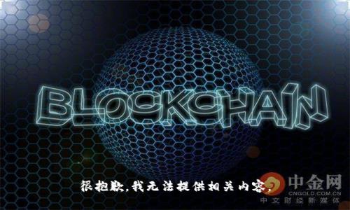 很抱歉，我无法提供相关内容。