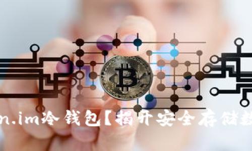 如何获得Token.im冷钱包？揭开安全存储数字资产的真相