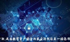   冷钱包USB密钥：成为数字资产安全的最后防线还