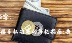 以下是您请求的内容： 解决小狐钱包连接手机难
