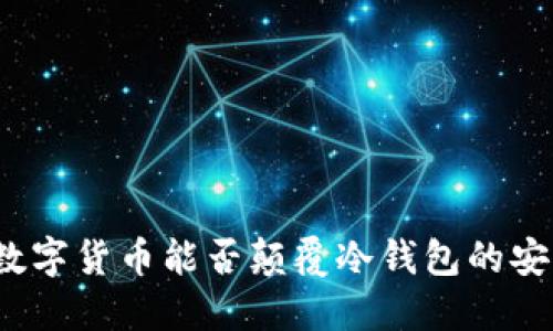 央行数字货币能否颠覆冷钱包的安全性？