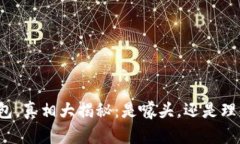 小狐钱包，真相大揭秘：是噱头，还是理财新宠