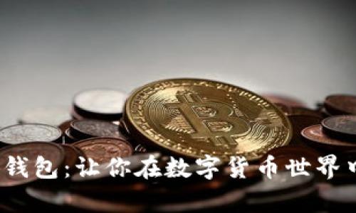 : 玩转小狐钱包：让你在数字货币世界中游刃有余！