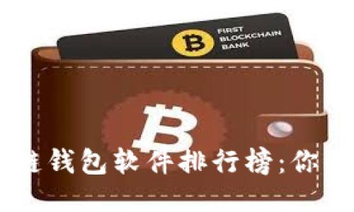 十大最安全区块链钱包软件排行榜：你的钱，无需再担心！