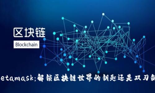 Metamask：解锁区块链世界的钥匙还是双刃剑？