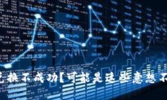 小狐钱包兑换不成功？可能是这些意想不到的原