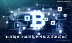 如何解决小狐钱包的网络不匹配问题？