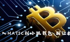 如何轻松导入MATIC到小狐钱包：别让技术困扰你！
