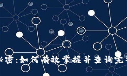 揭开助记词的秘密：如何有效掌握并查询完整的助记词大全