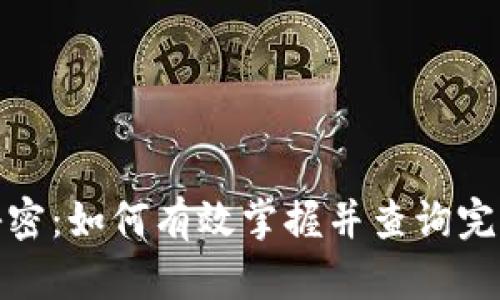 揭开助记词的秘密：如何有效掌握并查询完整的助记词大全