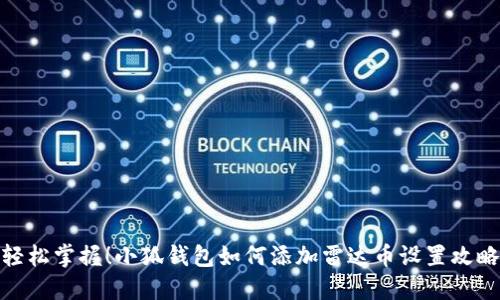 轻松掌握！小狐钱包如何添加雷达币设置攻略