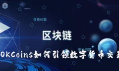 打破陈规：OKCoins如何引领数字货币交易的新潮流