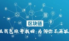 小狐钱包账号找回：为何你不再孤单？