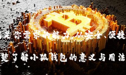 小狐钱包：数字资产管理的全新选择

在快速发展的数字经济环境中，个人和企业越来越需要一种便利和安全的方式来管理他们的数字资产。小狐钱包，这款近年崭露头角的数字钱包应用，正是应运而生。本文将详细介绍小狐钱包的定义、功能以及使用方法，帮助你更好地理解并使用这款工具。

什么是小狐钱包？

小狐钱包是一款数字钱包应用，主要用于存储、管理和交易各种数字资产，包括但不限于加密货币（如比特币、以太坊等）、数字商品券、NFT（非同质化代币）等。它的设计理念是以用户为中心，带给用户简单、安全和方便的操作体验。

简单来说，小狐钱包就像一个高度安全的电子钱包，方便你随时随地管理你的数字资产。它不仅支持主流的加密货币，还提供多种多样的功能，例如快速交易、资产兑换、市场行情查询等，尤其适合新手和希望简化管理流程的用户。

小狐钱包的主要功能

小狐钱包提供了一系列功能，旨在满足用户多样化的需求。我们来逐一看看这些功能：

h41. 多种资产支持/h4

小狐钱包支持多种加密货币和数字资产，用户可以方便地在一个平台上管理不同种类的资产，如比特币、以太坊等主流币，以及一些小众币种。这种多样化的支持让用户能够更加轻松地进行投资和交易决策。

h42. 安全性/h4

在数字资产环境中，安全性无疑是最重要的考量。小狐钱包使用了先进的加密技术，确保用户资产的安全。此外，它还提供了双重身份验证和冷存储选项，以降低受到黑客攻击风险的可能性。这些措施有效保护用户的资产不受侵害。

h43. 便捷的交易/h4

小狐钱包的用户界面友好，操作简单，无论你是新手还是经验丰富的交易者都能快速上手。你可以方便地进行转账、兑换和交易，所有操作仅需几步就能完成。

h44. 实时行情追踪/h4

小狐钱包提供实时的市场行情数据，用户可以随时查看各类数字资产的价格波动。这有助于用户做出及时的投资决策，把握市场动向，抓住投资机会。

h45. 社区和教育资源/h4

除了基本的功能，小狐钱包还注重用户社区的建设。它为用户提供了丰富的教育资源和社群交流平台，帮助用户提升数字资产的理解与应用能力。这也为新手提供了一种安全的学习环境。

如何使用小狐钱包？

现在我们了解了小狐钱包的基本信息和功能，接下来的部分将指导你如何从下载到实际操作全面使用小狐钱包。

h41. 下载与安装/h4

首先，你需要在你的智能手机应用商店（如App Store或Google Play）搜索“小狐钱包”。找到后点击下载并安装，整个过程无需额外费用。

h42. 注册账户/h4

安装完成后，打开小狐钱包应用。你会被要求创建一个新账户。输入相关信息（如邮箱、手机号等），并设置一个强密码。务必牢记这个密码，因为它是你获取全部资产的钥匙。

h43. 备份恢复信息/h4

为了防止遗忘密码造成资产损失，小狐钱包会提供一组恢复助记词（通常是12个单词）。这组词汇非常重要，它可以在你丢失设备或忘记密码时恢复账户。请务必将其记录妥当，保存在一个安全的位置。

h44. 添加资产/h4

注册成功后，你可以通过“添加资产”功能将你的数字资产添加到钱包。例如，选择你已拥有的加密货币，按提示输入相关信息，完成后这些资产就会显示在你的钱包中。

h45. 进行交易/h4

一旦你添加了资产，就可以开始进行转账或交易。选择想要交易的资产，输入目标地址和金额，确认无误后即可完成交易。小狐钱包支持一键发送，有效简化了交易流程。

h46. 关注市场动态/h4

在小狐钱包中，你可以随时查看各大数字资产的行情走势。利用这些信息，你可以做出更明智的投资决策，增强市场回馈。这一功能对于希望进行长期投资的用户尤其有益。

h47. 参与社区学习/h4

最后，不要忘记加入小狐钱包的用户社区。在这里，你可以获取新手教程、市场分析、投资建议等各种信息，同时也可以与其他用户互动，分享经验和见解。

总结

小狐钱包是一款设计精良且功能丰富的数字资产管理工具，无论你是初学者还是有经验的交易者，它都能具备满足你需求的能力。从安全、便捷的交易方式到市场行情追踪，小狐钱包都表现得尤为出色。

正确使用小狐钱包，可以帮助你有效管理数字资产，提高投资的灵活性和安全性。希望通过本文的介绍，你能够清楚了解小狐钱包的意义与用法，开启你的数字资产之旅。