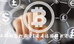 小狐钱包打不开？看看这些解决方案！
