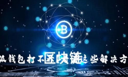 小狐钱包打不开？看看这些解决方案！