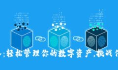 比特派资产导入：轻松管理你的数字资产，挑战