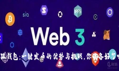 小狐钱包：一键发币的优势与挑战，你准备好了吗？