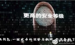 小狐钱包：一键发币的优势与挑战，你准备好了