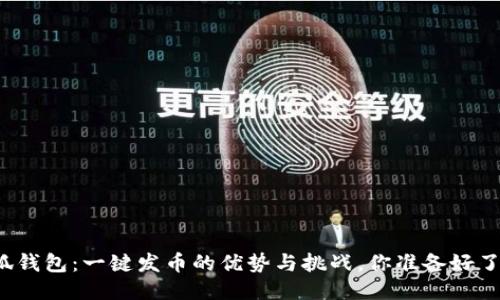小狐钱包：一键发币的优势与挑战，你准备好了吗？