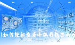 一文看懂！如何轻松查看小狐钱包里的币，零疑