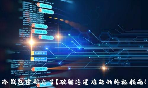   
冷钱包密码忘了？破解这道难题的终极指南！