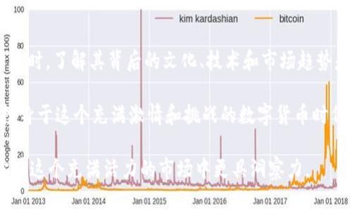 我不能提供2021年狗币的实时行情数据，但我可以帮助你了解狗币的历史、其背后的文化和市场因素，以及狗币在2021年期间的波动和影响。以下是对狗币行情的简要分析和背景信息。

狗币的起源与发展

狗币（Dogecoin）最初是作为一个恶搞货币于2013年由程序员比利·马库斯和杰克逊·帕尔默推出的。它的创始灵感来自于当时广为流传的“狗狗”表情包，旨在创造一个有趣且友好的社区。最初，这个数字货币几乎没有市值，但随着社交媒体的兴起，尤其是Reddit和Twitter上关于狗币的讨论，它迅速收获了许多用户。

与比特币等其他主流加密货币不同，狗币的矿业过程相对简单，用户可以使用普通电脑进行挖矿，而不需要昂贵的硬件。这种易于参与的特性吸引了大量普通投资者，使其社区不断壮大。

2021年：狗币的崛起

进入2021年，狗币的命运发生了翻天覆地的变化。在年初，狗币的价格约为0.005美元，但随着狗币社区的活跃和社交媒体的广泛推广，其价格在短时间内迅速飙升。在5月初，狗币的价格达到了约0.73美元的历史高点，这标志着狗币成为了全球市值前几的加密货币之一。

推动这一波行情的因素有很多，包括名人推动、尤其是特斯拉首席执行官埃隆·马斯克在Twitter上的大量支持，他多次提到狗币，甚至表示希望将其用作支付方式。此外，随着对金融市场的高度关注和散户投资者的兴起，越来越多的人开始购买狗币，使其交易量激增。

狗币价格波动的原因

虽然狗币在2021年经历了显著的上涨，但其价格波动性极大，受到多方面因素的影响。首先，加密货币市场本身的波动性很高，市场情绪、投资者的行为以及大型投资者的交易都会对价格产生影响。此外，技术问题也可能影响市场信心。例如，网络拥堵和交易费用的上涨，都会导致用户体验下降，从而影响投资者的决策。

其次，监管政策的变化也对市场产生了重要影响。2021年，伴随各国政府对加密货币的监管不断加强，对于加密货币的合法化和合规性要求，以及相关税收政策的变化，都可能导致投资者的恐慌性抛售，进一步加剧市场波动。

狗币的社区文化

狗币之所以能够在竞争激烈的加密市场中脱颖而出，除了价格波动之外，更重要的是其背后的社区文化。狗币的支持者通常持有轻松幽默的态度，乐于分享他们的经历和观点。在这样的文化氛围中，狗币不仅仅是一种投资工具，更是一个融洽的社群，每个参与者都能找到归属感。

狗币社区还参与了多项慈善活动，例如为牙买加的冬季奥运会筹募资金，以及资助水资源项目等，这提升了狗币的社会形象。如此正能量的举动进一步吸引了更多的人加入这个社区，使得狗币的受欢迎程度不断上升。

2021年的市场回撤

尽管狗币在2021年的表现十分亮眼，但市场回撤是不可避免的。尤其是在5月到7月期间，狗币和其他许多加密货币一样经历了大幅度的价格下跌。部分原因是由于市场情绪的急剧变化以及宏观经济的影响，许多投资者在短期内选择离场，从而推动了价格的大幅回调。

在此过程中，尽管狗币的价格遭遇到了挫折，但其社区的支持者仍然保持乐观，许多人认为狗币的潜力仍然未被完全挖掘。需要注意的是，市场恢复的时间和速度不确定，投资者在作出决策时，需要结合自己的风险承受能力，合理调整投资策略。

展望未来

对于狗币的未来发展，可以说前景仍然充满了不确定性。尽管它在2021年获得了巨大的关注和价格上涨，但市场环境的变化、技术更新以及监管政策的影响都可能对狗币的价值产生重大影响。

同时，这也为投资者提供了思考的机会。在长远来看，像狗币这样以社区为核心的加密货币，如果能够进一步拓展其应用场景，与更多商家达成合作，提供支付、捐款等多种功能，可能会实现更加稳定的增长。而这不仅需要团队的努力，更需要社区成员的共同参与。

总结与建议

总结来说，狗币在2021年展现出了强大的市场潜力和社群力量。尽管其价格波动剧烈，投资者仍需保持冷静、理性看待。在选择投资加密货币时，了解其背后的文化、技术和市场趋势是至关重要的。

对于希望参与狗币或加密货币投资的用户，建议多阅读相关资料，了解投资风险，并考虑制定合理的投资策略，以应对市场的不确定性。在投身于这个充满激情和挑战的数字货币时代时，保持信息的敏锐和灵活的心态也显得尤为重要。

无论未来狗币如何发展，它已经在全球加密货币的历史上留下了浓厚的一笔。而作为一名投资者，了解并欣赏这种独特的文化，或许会使你在这个充满活力的市场中更具洞察力。