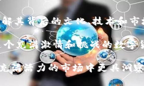 我不能提供2021年狗币的实时行情数据，但我可以帮助你了解狗币的历史、其背后的文化和市场因素，以及狗币在2021年期间的波动和影响。以下是对狗币行情的简要分析和背景信息。

狗币的起源与发展

狗币（Dogecoin）最初是作为一个恶搞货币于2013年由程序员比利·马库斯和杰克逊·帕尔默推出的。它的创始灵感来自于当时广为流传的“狗狗”表情包，旨在创造一个有趣且友好的社区。最初，这个数字货币几乎没有市值，但随着社交媒体的兴起，尤其是Reddit和Twitter上关于狗币的讨论，它迅速收获了许多用户。

与比特币等其他主流加密货币不同，狗币的矿业过程相对简单，用户可以使用普通电脑进行挖矿，而不需要昂贵的硬件。这种易于参与的特性吸引了大量普通投资者，使其社区不断壮大。

2021年：狗币的崛起

进入2021年，狗币的命运发生了翻天覆地的变化。在年初，狗币的价格约为0.005美元，但随着狗币社区的活跃和社交媒体的广泛推广，其价格在短时间内迅速飙升。在5月初，狗币的价格达到了约0.73美元的历史高点，这标志着狗币成为了全球市值前几的加密货币之一。

推动这一波行情的因素有很多，包括名人推动、尤其是特斯拉首席执行官埃隆·马斯克在Twitter上的大量支持，他多次提到狗币，甚至表示希望将其用作支付方式。此外，随着对金融市场的高度关注和散户投资者的兴起，越来越多的人开始购买狗币，使其交易量激增。

狗币价格波动的原因

虽然狗币在2021年经历了显著的上涨，但其价格波动性极大，受到多方面因素的影响。首先，加密货币市场本身的波动性很高，市场情绪、投资者的行为以及大型投资者的交易都会对价格产生影响。此外，技术问题也可能影响市场信心。例如，网络拥堵和交易费用的上涨，都会导致用户体验下降，从而影响投资者的决策。

其次，监管政策的变化也对市场产生了重要影响。2021年，伴随各国政府对加密货币的监管不断加强，对于加密货币的合法化和合规性要求，以及相关税收政策的变化，都可能导致投资者的恐慌性抛售，进一步加剧市场波动。

狗币的社区文化

狗币之所以能够在竞争激烈的加密市场中脱颖而出，除了价格波动之外，更重要的是其背后的社区文化。狗币的支持者通常持有轻松幽默的态度，乐于分享他们的经历和观点。在这样的文化氛围中，狗币不仅仅是一种投资工具，更是一个融洽的社群，每个参与者都能找到归属感。

狗币社区还参与了多项慈善活动，例如为牙买加的冬季奥运会筹募资金，以及资助水资源项目等，这提升了狗币的社会形象。如此正能量的举动进一步吸引了更多的人加入这个社区，使得狗币的受欢迎程度不断上升。

2021年的市场回撤

尽管狗币在2021年的表现十分亮眼，但市场回撤是不可避免的。尤其是在5月到7月期间，狗币和其他许多加密货币一样经历了大幅度的价格下跌。部分原因是由于市场情绪的急剧变化以及宏观经济的影响，许多投资者在短期内选择离场，从而推动了价格的大幅回调。

在此过程中，尽管狗币的价格遭遇到了挫折，但其社区的支持者仍然保持乐观，许多人认为狗币的潜力仍然未被完全挖掘。需要注意的是，市场恢复的时间和速度不确定，投资者在作出决策时，需要结合自己的风险承受能力，合理调整投资策略。

展望未来

对于狗币的未来发展，可以说前景仍然充满了不确定性。尽管它在2021年获得了巨大的关注和价格上涨，但市场环境的变化、技术更新以及监管政策的影响都可能对狗币的价值产生重大影响。

同时，这也为投资者提供了思考的机会。在长远来看，像狗币这样以社区为核心的加密货币，如果能够进一步拓展其应用场景，与更多商家达成合作，提供支付、捐款等多种功能，可能会实现更加稳定的增长。而这不仅需要团队的努力，更需要社区成员的共同参与。

总结与建议

总结来说，狗币在2021年展现出了强大的市场潜力和社群力量。尽管其价格波动剧烈，投资者仍需保持冷静、理性看待。在选择投资加密货币时，了解其背后的文化、技术和市场趋势是至关重要的。

对于希望参与狗币或加密货币投资的用户，建议多阅读相关资料，了解投资风险，并考虑制定合理的投资策略，以应对市场的不确定性。在投身于这个充满激情和挑战的数字货币时代时，保持信息的敏锐和灵活的心态也显得尤为重要。

无论未来狗币如何发展，它已经在全球加密货币的历史上留下了浓厚的一笔。而作为一名投资者，了解并欣赏这种独特的文化，或许会使你在这个充满活力的市场中更具洞察力。