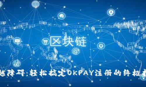 跨越障碍：轻松搞定OKPAY注册的终极指南