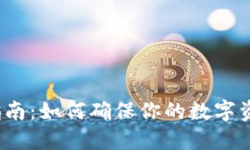 冷钱包购买指南：如何确保你的数字资产安全无忧？