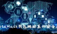 你的MetaMask钱包地址真的安全无虞吗？