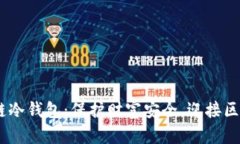 DFChain公链多链冷钱包：保护财富安全，迎接区块