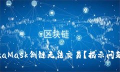 为何你的MetaMask侧链无法交易？揭示问题背后的真