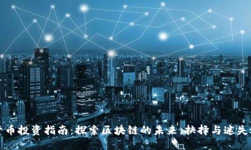 您的数字货币投资指南：探索区块链的未来，抉择与迷失之间的挑战