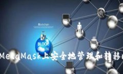 如何在MetaMask上安全地管理和转移比特币？