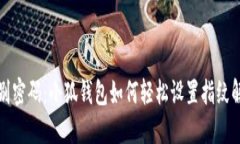告别密码：小狐钱包如何轻松设置指纹解锁