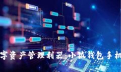 打造属于你的数字资产管理利器：小狐钱包手机