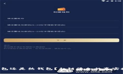 冷钱包还是热钱包？私链添加的真实挑战！