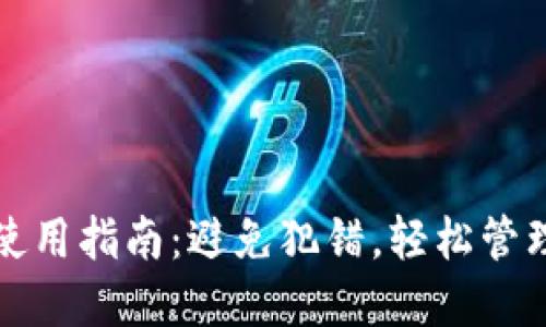 小狐钱包使用指南：避免犯错，轻松管理数字资产
